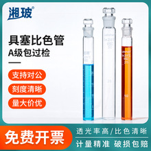 湘玻透明具塞比色管10 25 50 100ml比色管架棕色玻璃纳氏比色管