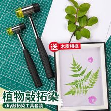 植物树叶敲拓染幼儿园儿童diy材料包帆布包花草拓印扎染锤子工具