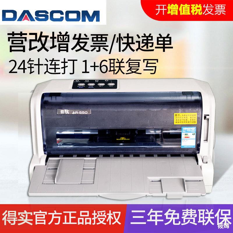 现货得实ar-550发票打印机82列24针支票出货单开票打印机高速连打