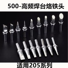 500烙铁头205/205H高频焊台烙铁头500-k 500-5c 500-sk尖头刀口