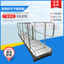 铝制扶手平板跳板 船用平板踏步式码头梯 船用铝质舷梯厂家供应