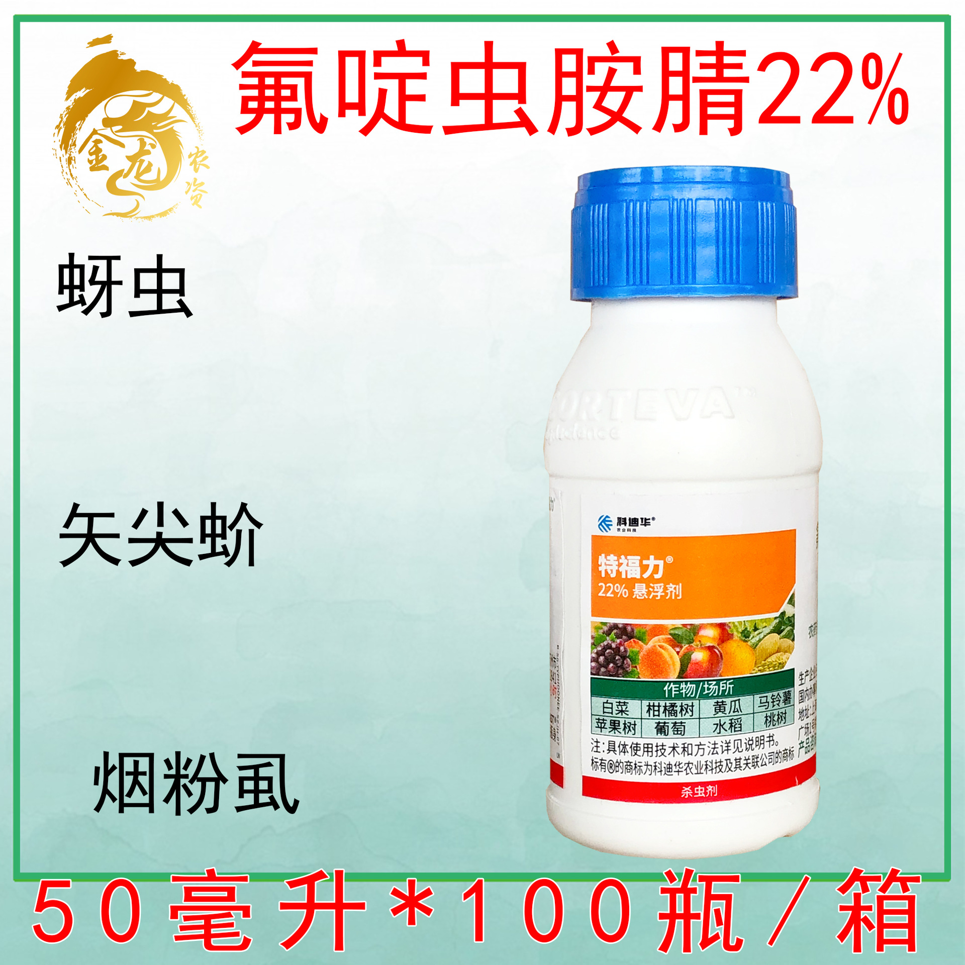 陶氏益农 特福力 科迪华氟啶虫胺腈介壳虫蓟马蚜虫腻虫农药杀虫剂