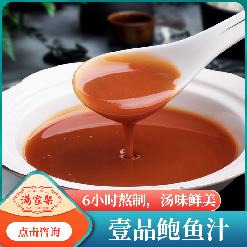 满家乐 鲍鱼汁 加热即食 速冻熬制工艺 锁鲜美味 鲍鱼海参伴侣