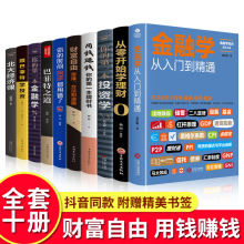 【金融理财全十册】金融学+经济学+投资理财学书籍 股票投资理财