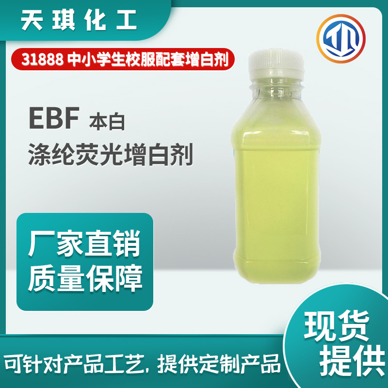 涤纶增白剂EBF本白低温增白中小学生校服31888标准原厂现货