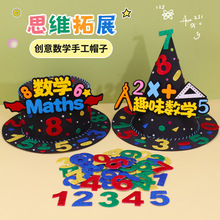 数学元素手工帽子diy材料儿童创意魔法帽制作小学生数字装饰头饰