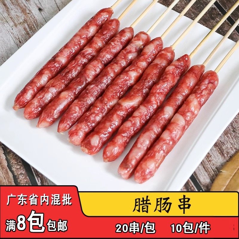 光华腊肠串20支广式原味腊肠串烧烤油炸美味烤肉串商用冷冻半成品