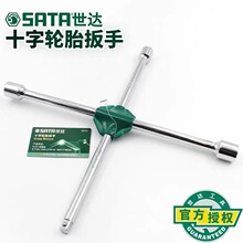 世达工具十字汽车轮胎扳手十字架套筒拆换轮胎工具换胎省力工具