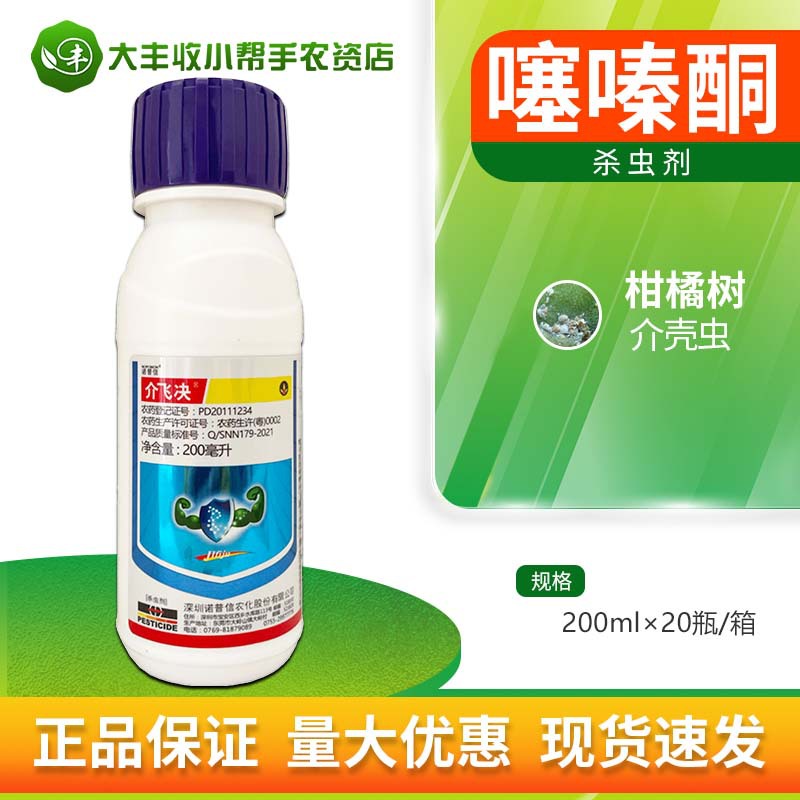 诺普信 介飞决25%噻嗪酮多肉柑橘白粉虱粉蚧蚧壳介壳虫农药杀虫剂
