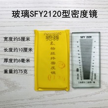 东佳隆SFY241/264/280/120玻璃经纬织物密度镜筛网布面料密度仪尺