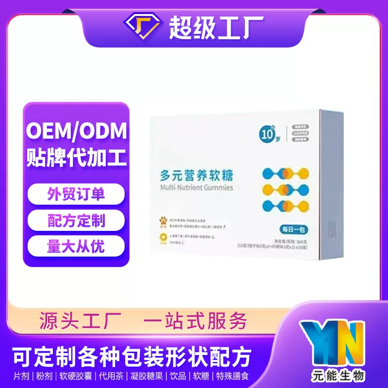 软糖出口定制 多元营养青少年软糖补充营养软糖工厂OEM贴牌代工