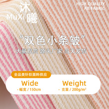 春夏肌理感褶皱双色间条针织提花面料 200g轻盈舒适裙子开衫面料