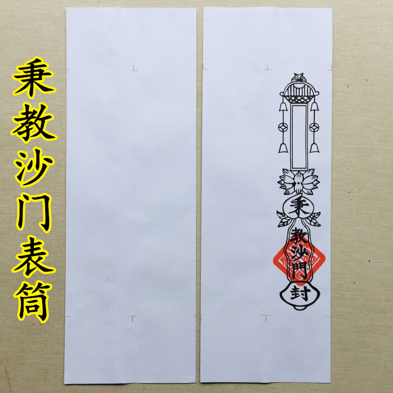 佛教用品上表疏文表文四值功曹道宗门下道经师宝龙凤秉教沙门表筒