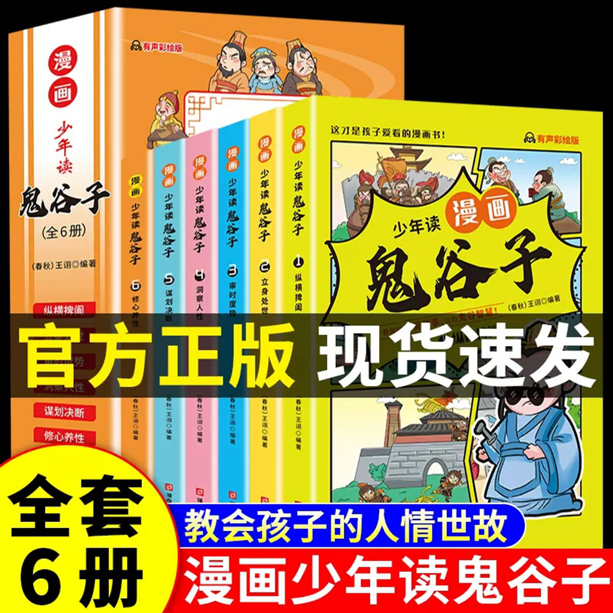 【包邮】少年读漫画鬼谷子全6册漫画版教会孩子为人处世口才情商