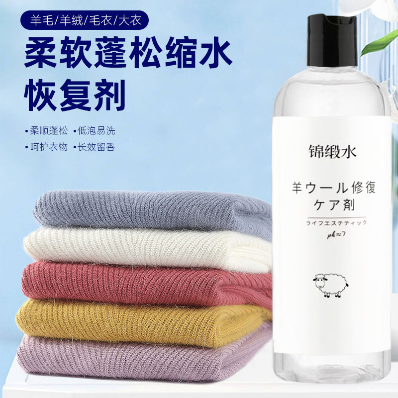 羊毛羊绒缩水蓬松修复剂羊绒衫毛衣缩水毛呢放大还原柔顺恢复剂