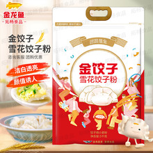 金龙鱼雪花饺子粉5KG 家用小麦粉 包子水饺麦芯面粉商用 T