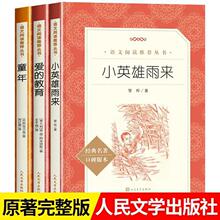 爱的教育小英雄雨来童年书人民文学出版社全套3册童年高尔基正版