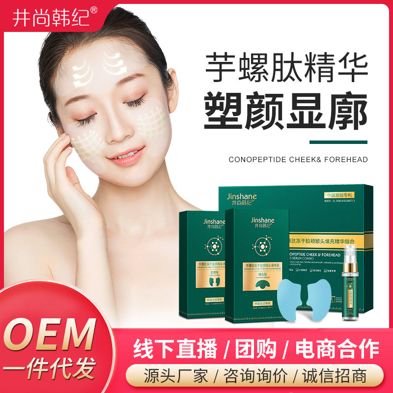 井尚韩纪芋螺肽冻干速溶面膜提紧致填充贴芋螺肽填充精华组合厂家