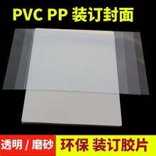 装订封皮标书活页装订夹条封面纸塑料片装合同pp纸磨砂a4透明胶片