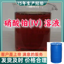 硝酸铂(IV) 溶液 工业级分析纯99%含量客户至上源头工厂浙江上海