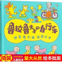 鲁拉鲁先生的自行车 鲁拉鲁系列故事精装绘本硬壳幼儿园图画书