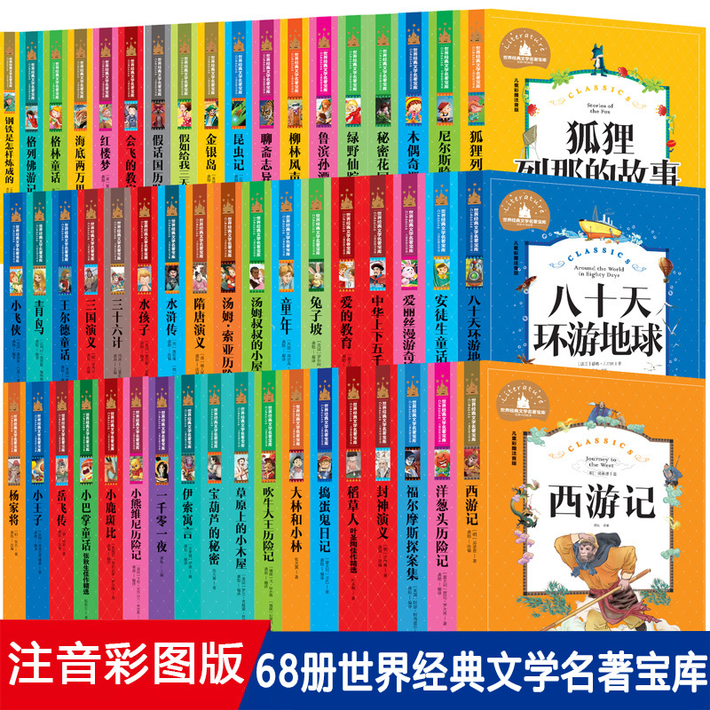 全66册小学生世界名著国学经典彩图注音格林童话昆虫记西游故事书