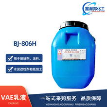 销售VAE乳液纺织粘合剂水泥改性剂界面剂建筑防水涂料BJ-806H乳液