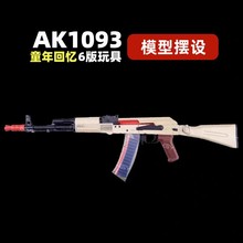 ak1093儿童玩具枪童年回忆6m 仿真玩具可发射软弹枪 模型摆件ak47