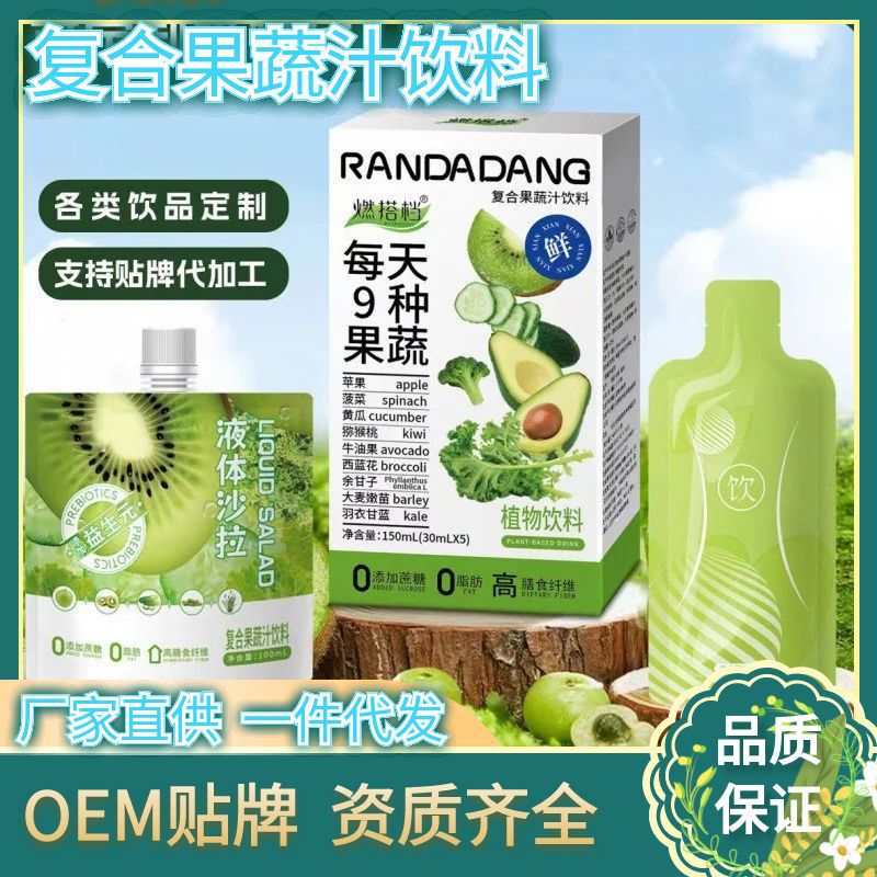 9种果蔬 液体沙拉 高膳食纤维代餐益生元果蔬饮料 复合果蔬汁代发