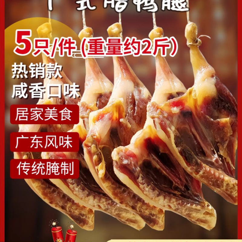 aw广式腊鸭腿腌干咸鸭腿风干腊肠腊味广东腊肉农家特产板鸭自制整