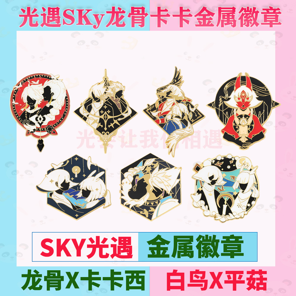 二次元动漫卡sky光遇周边龙骨卡卡白鸟平菇印象金属徽章吧唧胸针