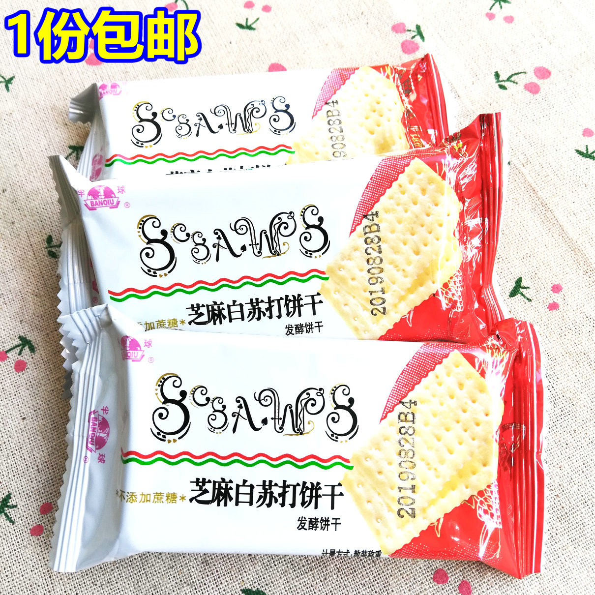 包邮 半球牌 味丹芝麻白苏打饼干2斤起 不添加蔗糖 素食发酵饼干