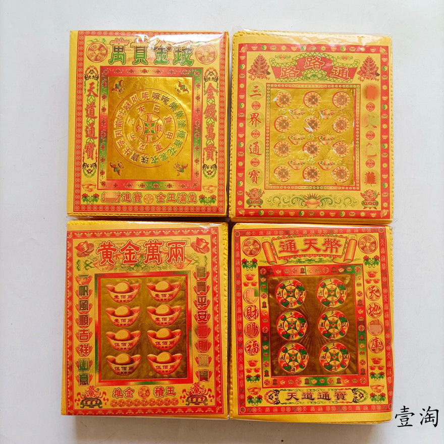 烧纸黄金万两万贯金钱通天币路路通祭祖用品纸钱烧纸清明十一彩金