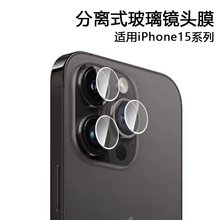 适用苹果15ProMax镜头膜单圆分离式iPhone14摄像头高铝玻璃保护膜