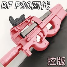新版BFp90四代电动连发玩具枪真人cs成人玩具冲锋道具模型枪