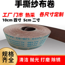 手撕砂布卷 TJ113砂纸10CM宽砂带木材打磨研磨沙皮jb-5金刚纱布卷