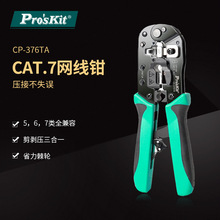 Pro`skit/宝工CP-376TA CAT.7多功能网线钳5/6/7类省力棘轮压接钳