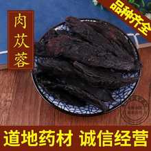 中药材 野生肉苁蓉内蒙古特级切片干片泡药酒包邮