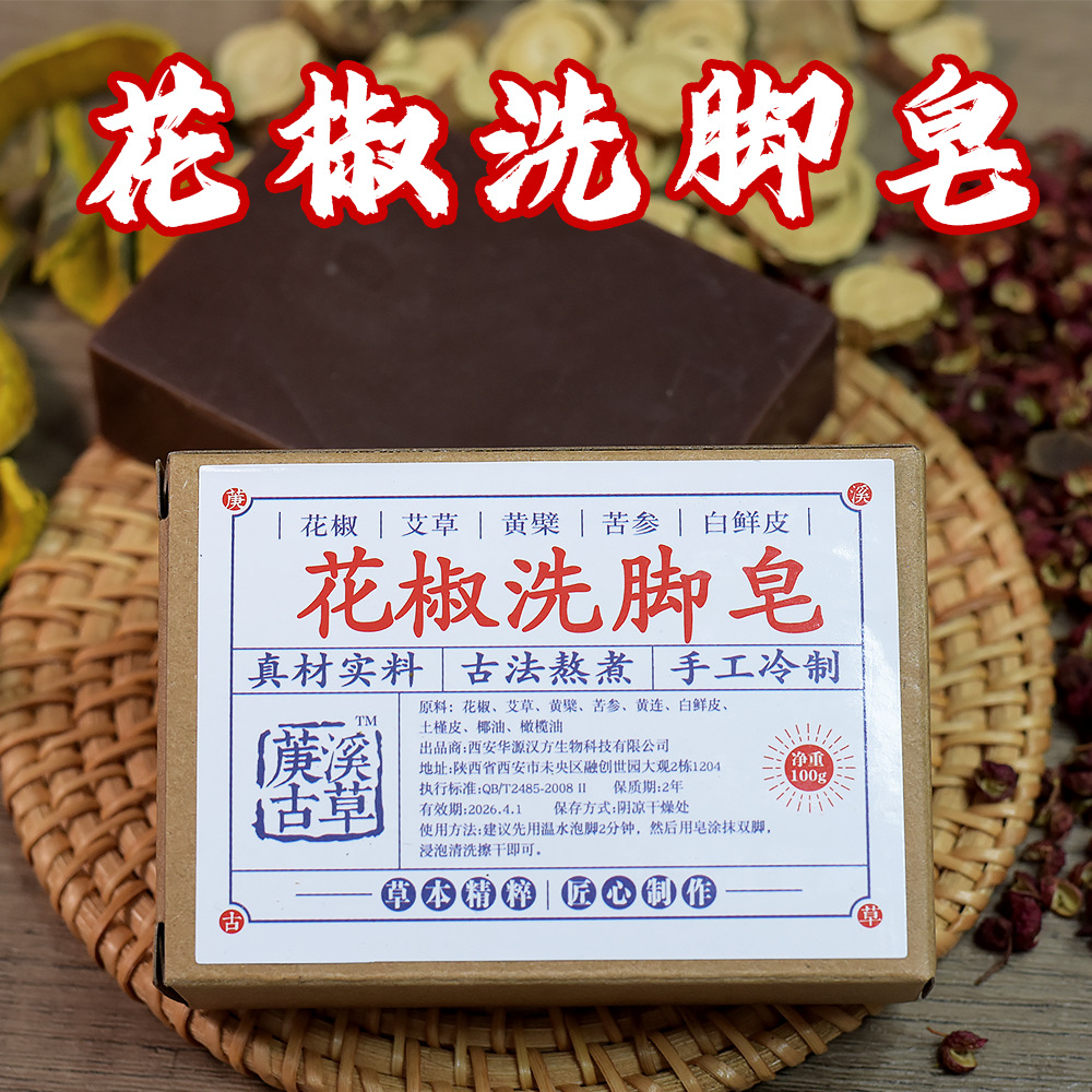 菮溪古草花椒洗脚皂艾草黄檗清洁温和去脚气臭脚痒脚汗抑菌手工皂