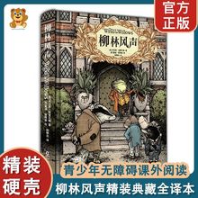 【正版精装硬壳】柳林风声典藏全译 本儿童文学名著小学生课外阅