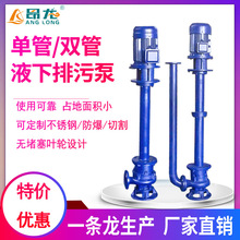 YW液下污水泵 耐酸碱不锈钢液下泵 大流量单双管长轴泵