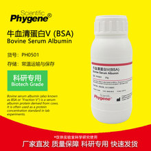 牛血清白蛋白V Bovine Serum Albumin BSA试剂 [PH0501 PHYGENE]