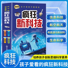 这才是孩子爱看的疯狂新科技（全四册）正版儿童读物批发可自选