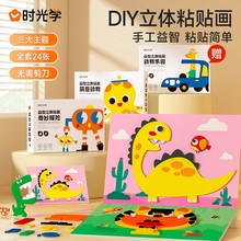 时光学EVA立体贴画 儿童宝宝手工DIY卡通贴自粘材料包3D贴纸