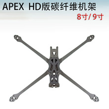 APEX 8寸 9寸机架 RC竞速FPV穿越机FreeStyle花飞耐摔 全碳纤机架