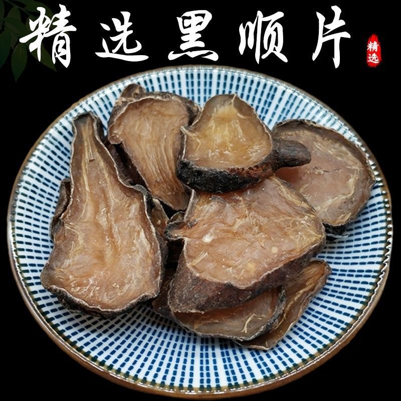 黑附片 炮附子中药材炮附片中药 黑顺片蒸 熟附片 中药制附片20g