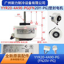 YYR20-4A90-PG原装全新中央空调室内风机马达FN20V-PG直流电机