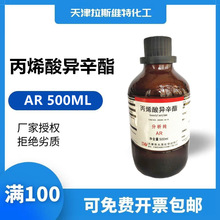 天津厂家化学试剂 丙烯酸异辛酯分析纯AR500ML,大茂103-11-7