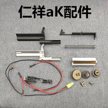 仁祥AK47 AK102 AK74U AK74Mn仁祥金属齿轮天梯拉桥开关电机配件