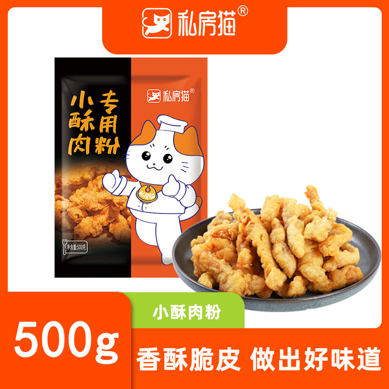私房猫小酥肉粉500g家用香脆炸肉预拌粉 商用装餐饮批发